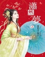 瀟然夢之無遊天下錄3[二手書_良好]