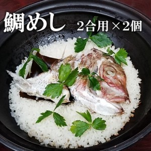 ギフト 鯛めし 2合分×2個 無添加 冷凍 超簡単 のし対応 送料無料 炊き込みご飯 和食 料亭 お手軽 かんたん 簡単 鯛 たい タイ マダイ 真