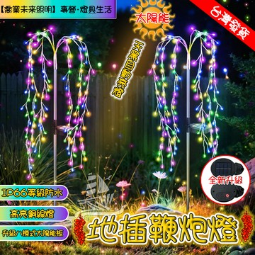 【鞭炮燈】地插燈 銅線燈 聖誕燈飾 太陽能鞭炮燈 led燈 聖誕庭院裝飾燈 星星造型燈 流星燈 花園地插燈 螢火蟲燈
