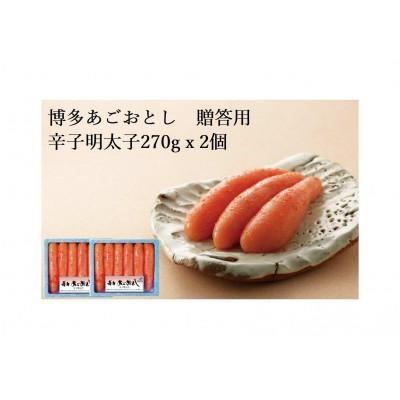 ふるさと納税 福岡市 博多あごおとし　贈答用　無着色辛子明太子270g×2個(福岡市)