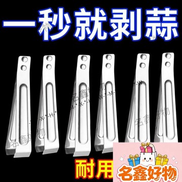 🌸名鑫好物🌸爆款💯剝蒜夾 去皮剝蒜夾 廚房拔毛夾 不銹鋼扒蒜夾 搓蒜器 剝蒜神器 手動剝蒜頭 大蒜蒜頭去皮扒蒜皮不