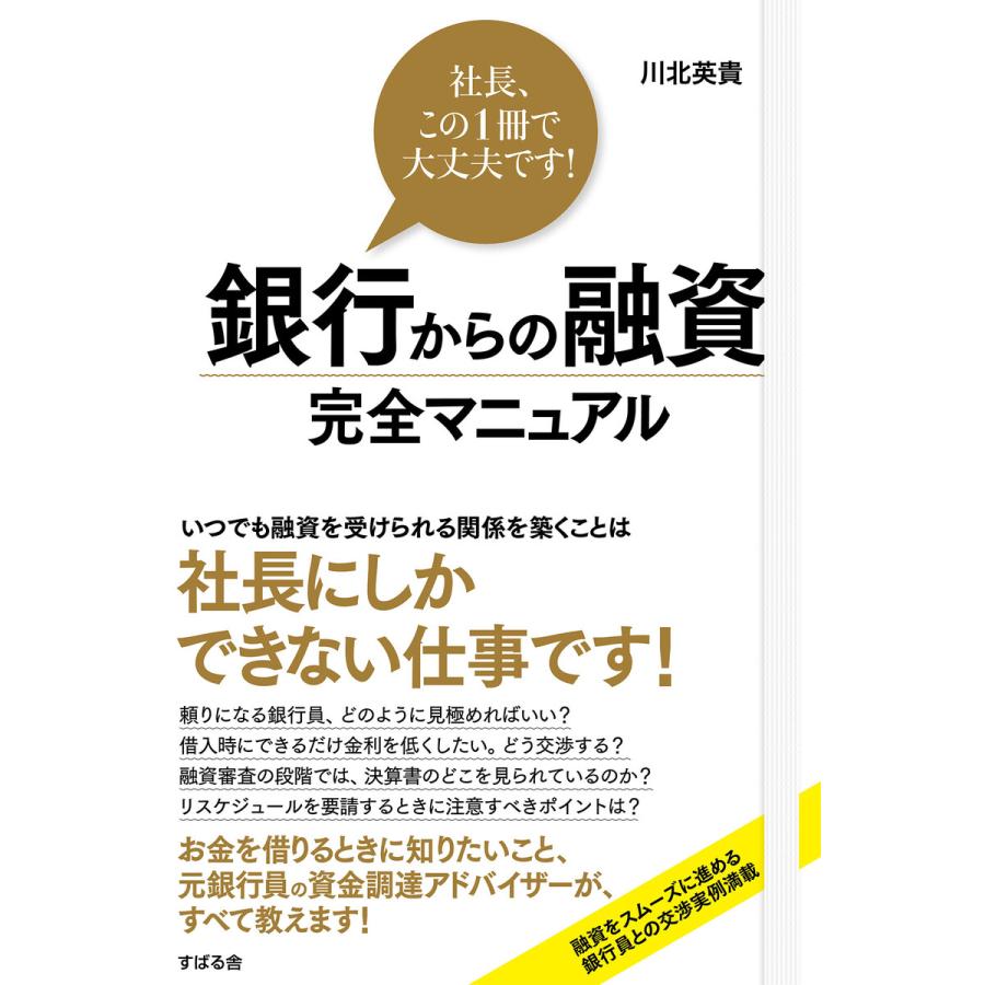 銀行からの融資 完全マニュアル 電子書籍版   著:川北英貴