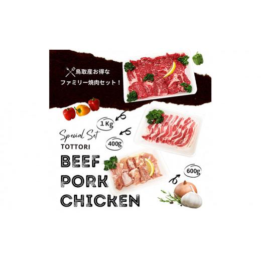 ふるさと納税 鳥取県 と23-11 鳥取県産　焼肉セット ２kg(６〜８人前) 牛肉 豚肉 鶏肉 焼き肉 バーベキュー BBQ ファミリーセット