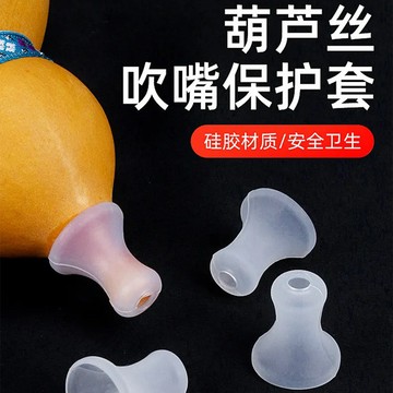 💥臺灣有貨💥免運💥葫蘆絲專用吹嘴套葫蘆硅膠防摔套環保衛生保護吹嘴C調降b調FG通用 XLXD
