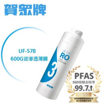 賀眾牌 UF-578 600G 逆滲透薄膜(適用UR-5912JW-8)