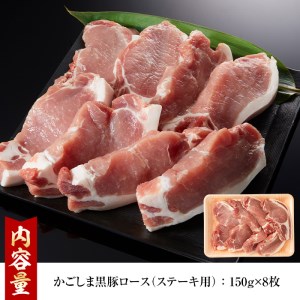 かごしま黒豚ロースステーキ用(計1.2kg・150g×8枚)