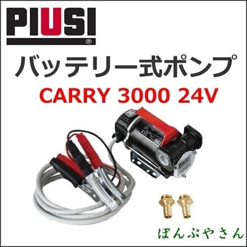 CARRY3000-24V 3/4 BSP INLINE PIUSI F00224240 バッテリー式ハンディポンプ(軽油・灯油用)  LINEショッピング