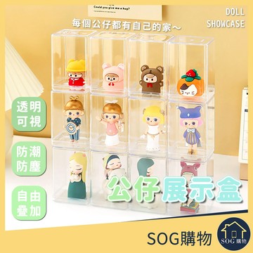 【台灣現貨 公仔收納盒】公仔展示盒 盲盒收納 展示架 公仔收納展示架 展示收納 防塵 防塵收納 公仔收納盒