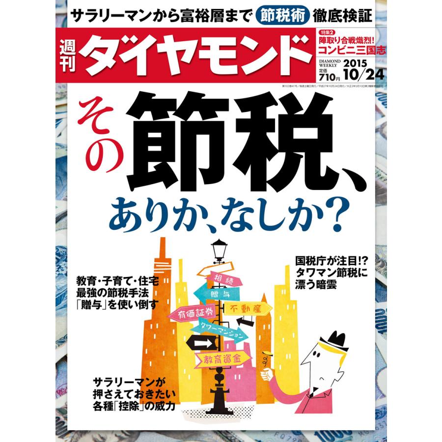 週刊ダイヤモンド 2015年10月24日号 電子書籍版   週刊ダイヤモンド編集部