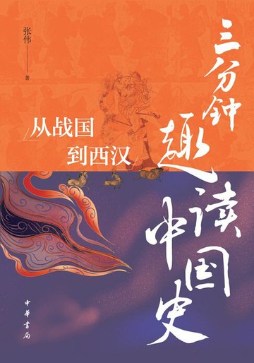 【電子書】三分钟趣读中国史：从战国到西汉