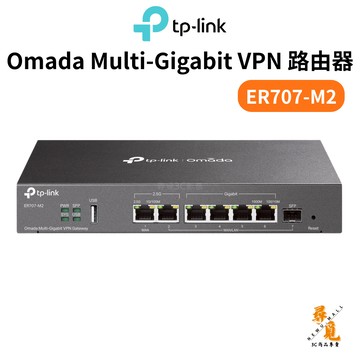 【TP-Link】ER707-M2 Omada Multi-Gigabit VPN 路由器 2.5G連接埠 高效能高防護