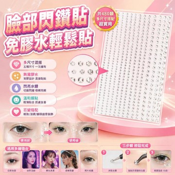爆款🌟臺灣出貨🌟女團妝容鑽貼臉部淚鑽免膠水舞臺閃鑽眼妝裝飾彩妝臉部水鑽貼超仙