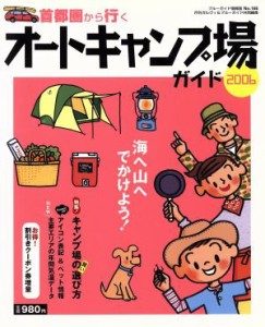  首都圏から行くオートキャンプ場ガイド２００６／実業之日本社(著者)