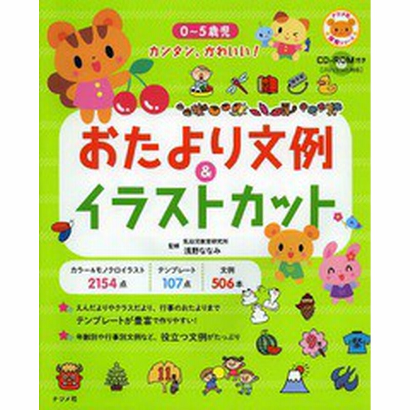 書籍とのゆうメール同梱不可 書籍 0 5歳児カンタン かわいい おたより文例 イラストカット ナツメ社保育シリーズ 浅野ななみ 監 通販 Lineポイント最大get Lineショッピング