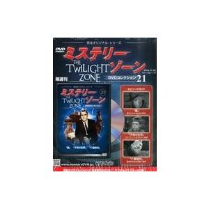 中古ホビー雑誌 DVD付)ミステリー・ゾーンDVDコレクション 21