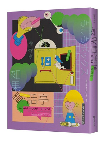 【讀書共和國】如果電話亭