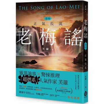 老梅謠 卷四：正氣長流