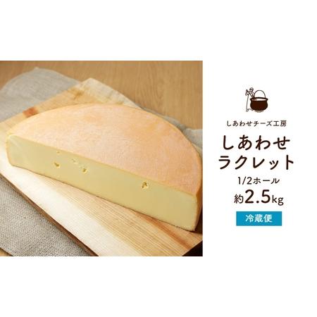 ふるさと納税 北海道 しあわせラクレット ホール 2.5kg チーズ ラクレット 生乳 ミルク 乳製品 発酵 熟成 国産 手作り チーズフォンデュ バ.. 北海道足寄町