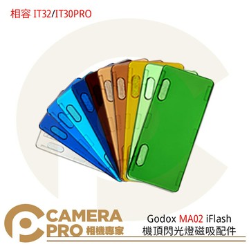 Godox MA02 iFlash 機頂閃光燈磁吸配件 IT32 IT30PRO 專用磁吸配件套装 ◎相機專家◎ 公司貨