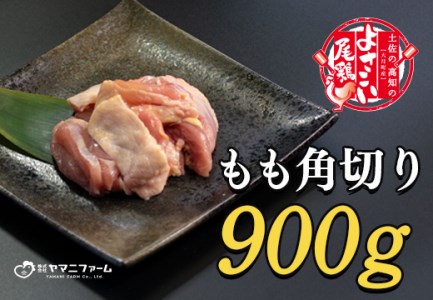 よさこい尾鶏 もも肉角切り(300g)×3パック