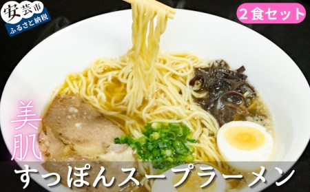 美肌すっぽんスープラーメン 2食セット