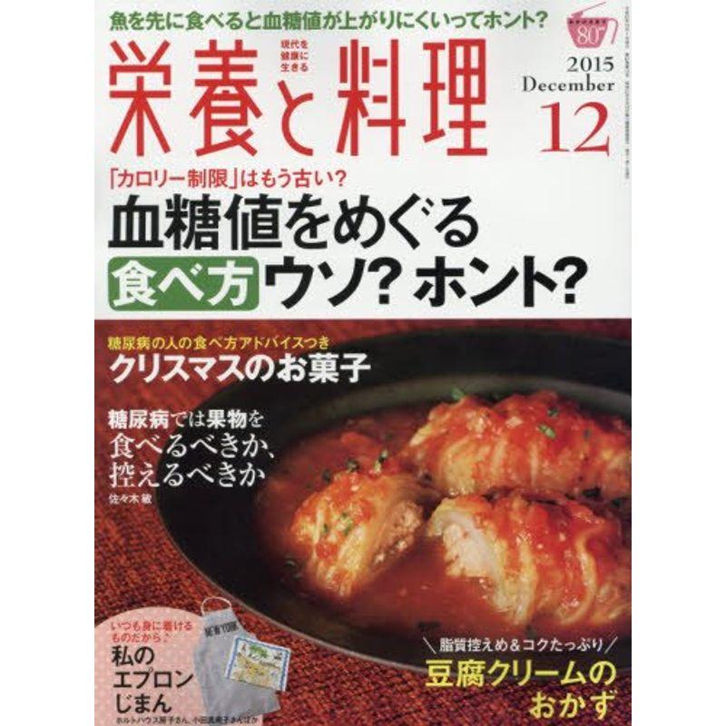 栄養と料理 2015年 12 月号 雑誌