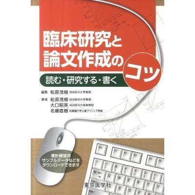 臨床研究と論文作成のコツ-読む・研究する・書く