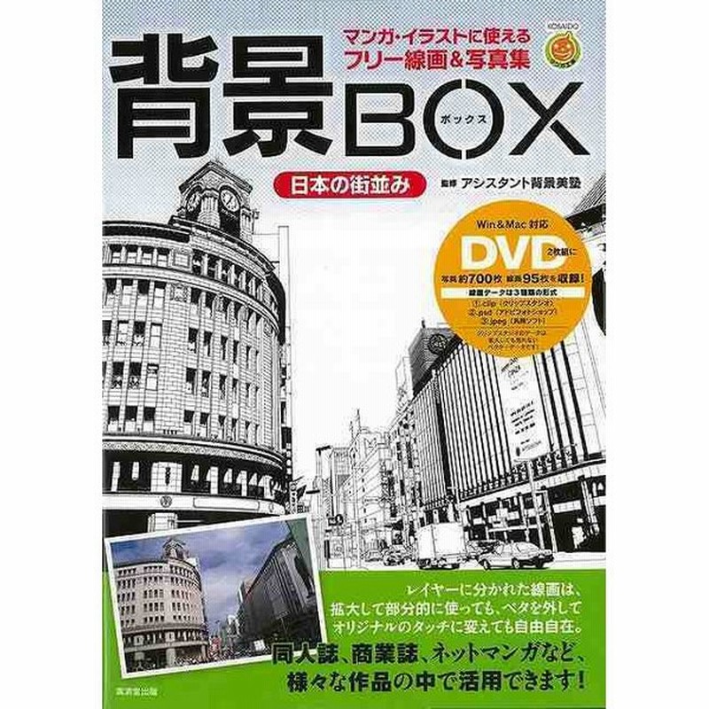 背景ｂｏｘ 日本の街並み マンガ イラストに使えるフリー線画 写真集 ｄｖｄ付 バーゲンブック アシスタント背景美塾 廣済堂出版 コミック アニメ コミッ 通販 Lineポイント最大get Lineショッピング