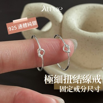 【一種“剛好”的氣質✨】極細扭結固定線戒 925 純銀戒指 線戒 戒指女 食指戒指 固定戒圍 關節戒 腳戒指 銀戒指