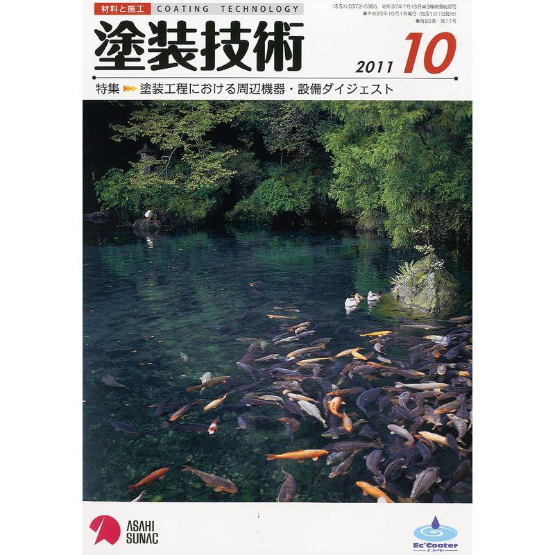 塗装技術 2011年 10月号 雑誌