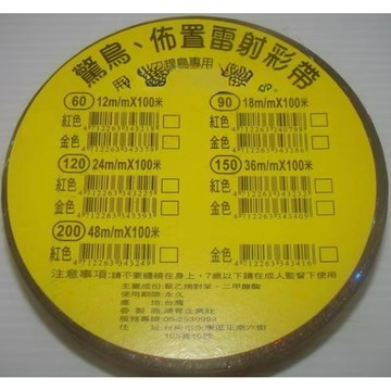 【阿翔小舖】『雷鳥』鴻昌 驚鳥膠帶 驅鳥膠帶 彩虹膠帶 嚇鳥帶 驅鳥帶 雷射佈置彩帶 佈置雷射彩帶 / 粒