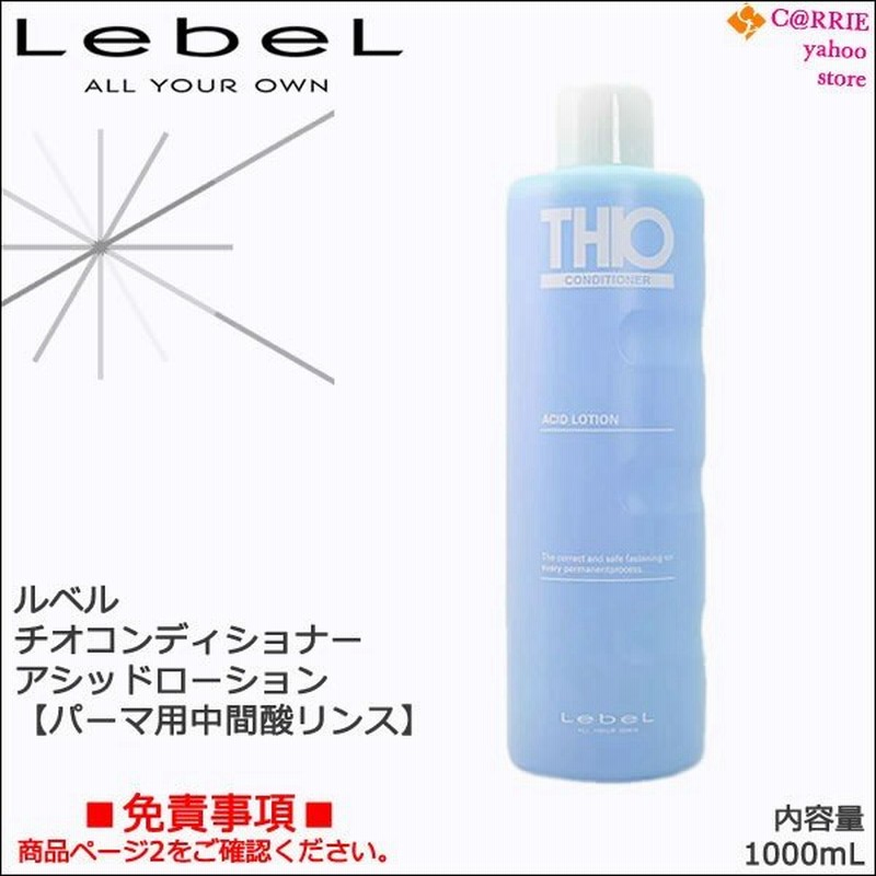 ルベル チオコンディショナー アシッドローション 1000ml パーマ用中間酸リンス 通販 Lineポイント最大0 5 Get Lineショッピング