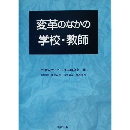 変革のなかの学校・教師