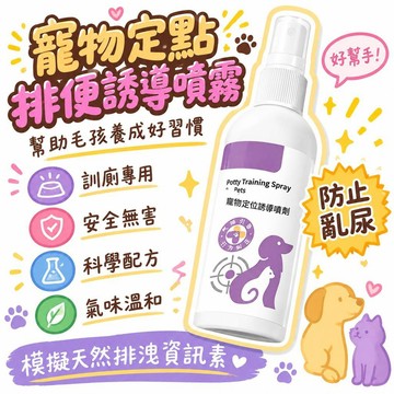 🚢夯爆了💣 寵物定點排便誘導噴霧 狗狗貓咪通用 防止亂尿 安全無害 科學配方 訓廁專用
