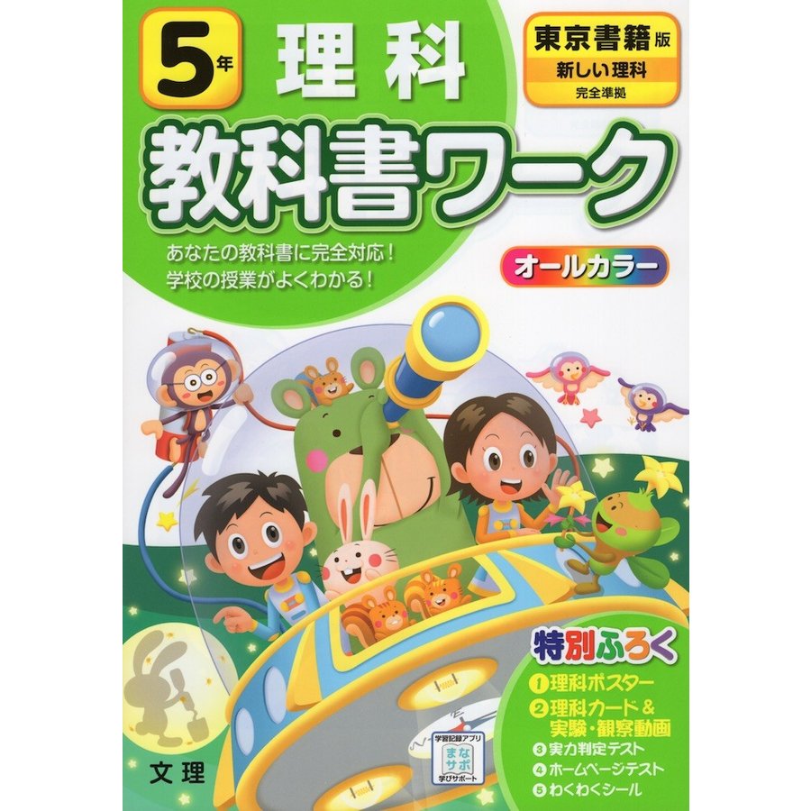 小学 教科書ワーク 東書 理科 5年