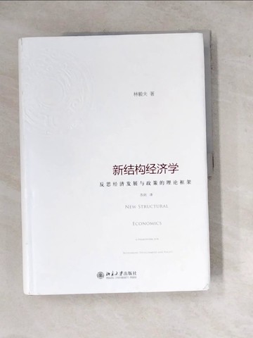 【書寶二手書T3／財經企管_ZYH】新結構經濟學：反思經濟發展與政策的理論框架_簡體