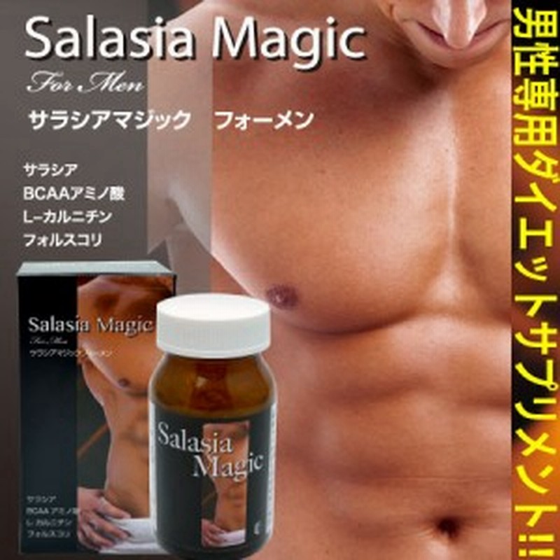 目指せ細マッチョ 男性専用ダイエットサプリ サラシアマジック フォーメン Materi76p4 通販 Lineポイント最大1 0 Get Lineショッピング