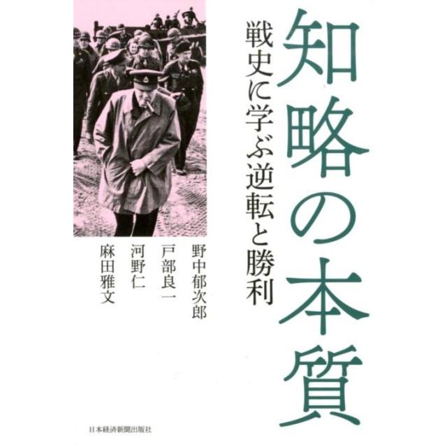 野中郁次郎 知略の本質 戦史に学ぶ逆転と勝利 Book