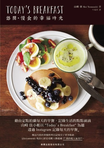 TODAY’S BREAKFAST 悠閒‧慢食的幸福時光[二手書_良好]