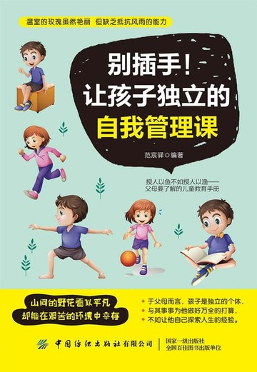 【電子書】别插手！让孩子独立的自我管理课