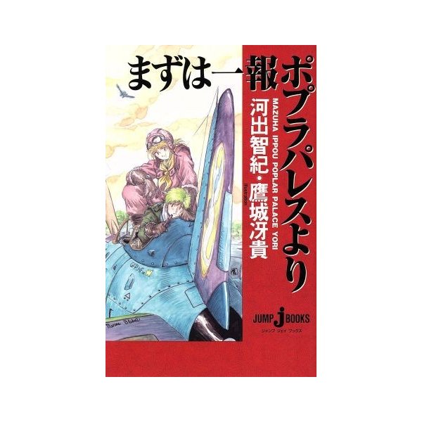 まずは一報 ポプラパレスより ジャンプジェイブックスbl 河出智紀 著者 鷹城冴貴 その他 通販 Lineポイント最大0 5 Get Lineショッピング