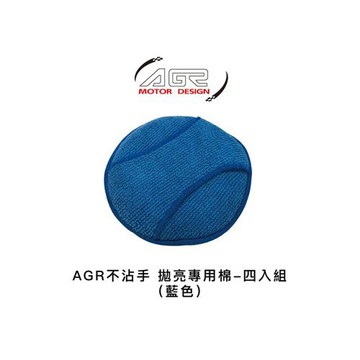 不沾手拋亮專用棉HY-9009藍色-4入裝