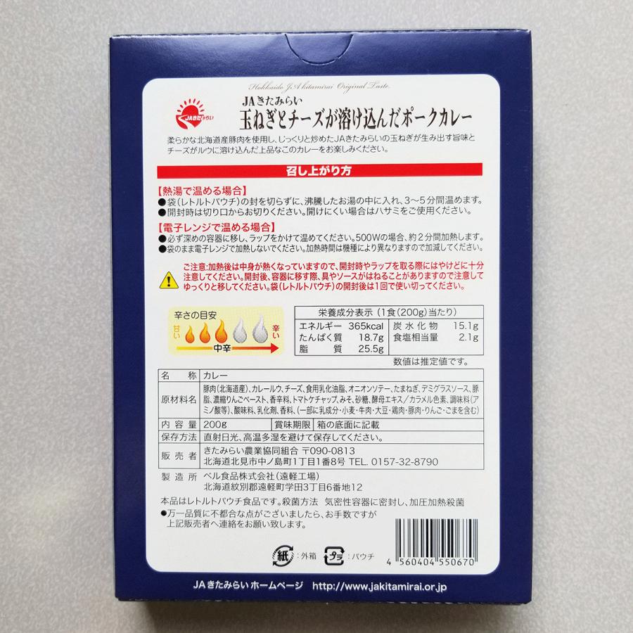 玉ねぎとチーズが溶け込んだポークカレー　30個入り　200g×30個　レトルトパック　JAきたみらい　送料無料