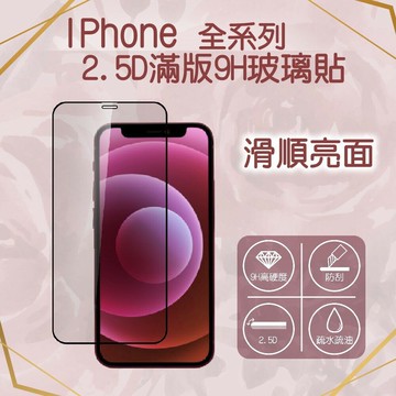iPanic 2.5D 9H 鋼化亮面玻璃保護貼,適用 iPhone 12系列,iPhone 8 /  7 / SE2