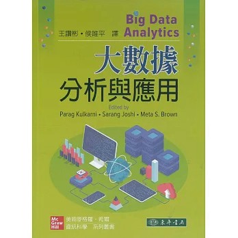 東華 - 建宏 大數據分析與應用 1/e Kulkarni 初版2024 9789863415145 <建宏書局>