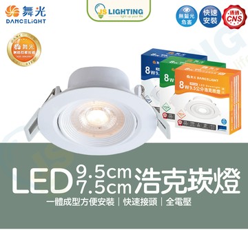 舞光 LED 浩克崁燈 投射崁燈 崁燈 3w 5w 8w 5cm 7cm 9cm  投射燈 小崁燈 黃光 白光 自然光