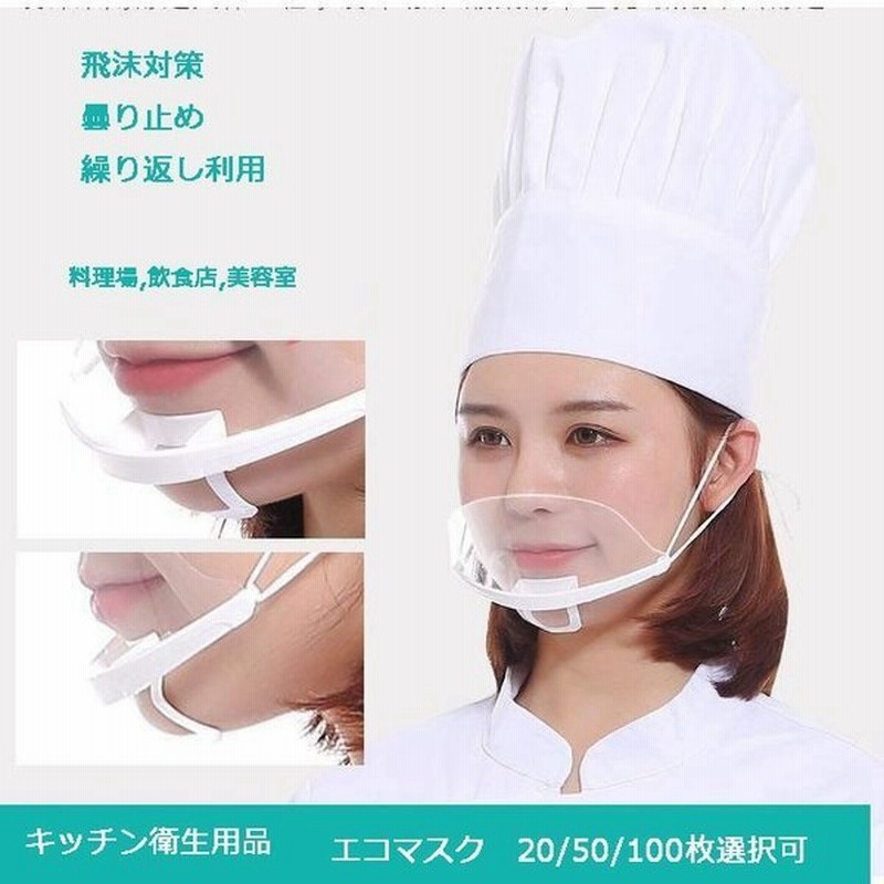 100個透明フェイスシールド 透明マスク 笑顔が見えるマウスカバー 聴覚障害者マスク プラスチックマスク クリアマスク ２セット 通販 Lineポイント最大0 5 Get Lineショッピング