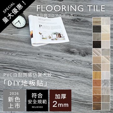 【澄境】72片-耐磨加厚自黏式仿木紋地板貼 29色 立體木紋地板 免膠地板 免加工使用