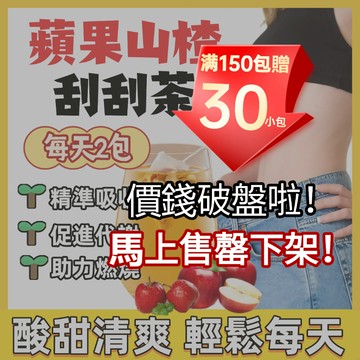 【台灣現貨🚀】蘋果山楂茶 水果茶 刮刮茶 消消茶 蘋果干 山楂  紅棗茶 仙渣蘋果茶 代謝茶 輕盈茶 水果花茶 獨立包裝