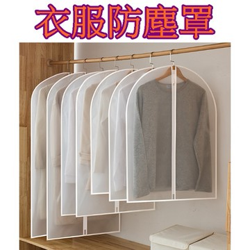 【913生活百貨】衣物收納 衣服防塵罩 可掛式大衣防塵袋 西裝 衣物 收納 防塵套《衣服防塵罩YJ0024》